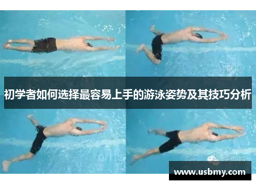 初学者如何选择最容易上手的游泳姿势及其技巧分析